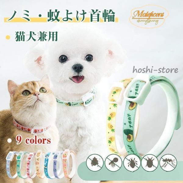 ペット用 蚊よけ ノミ取り首輪 虫除け 猫用 犬用 首輪 蚊除け対策 天然ハーブ 蚊除け 春 夏 丸...