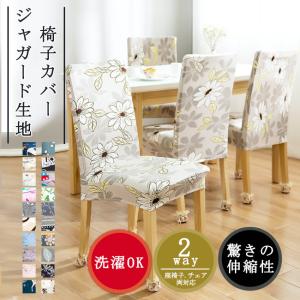2枚組 北欧ダイニングチェアカバー フルカバー 椅子カバー