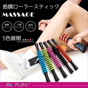 マッサージ棒 筋膜ローラー むくみとり マッスルローラー