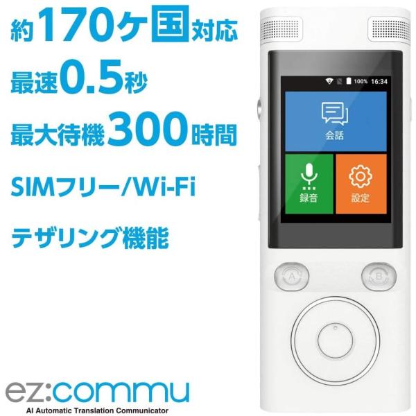 ez:commu (イージーコミュ)  翻訳機 最速0.5秒 Wi-Fi対応 SIMフリー 世界17...