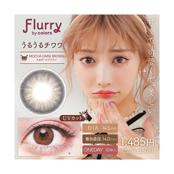 Flurry（フルーリー）by colors うるうるチワワ モカダークブラウン 度なし 度あり 1...