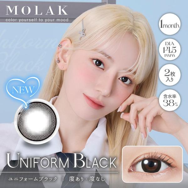 MOLAK(モラク) ユニフォームブラック 度なし 度あり 1month カラコン 1箱2枚 マンス...
