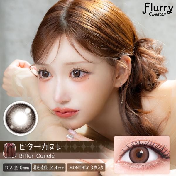 Flurry 1month ビターカヌレ 度なし 度あり フルーリー カラコン 1箱3枚 マンスリー...