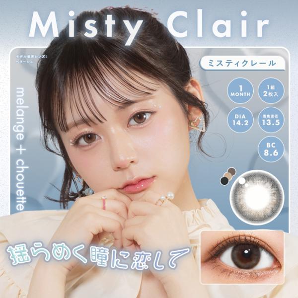 melange+chouette ミスティクレール 1month 度なし 度あり カラコン 1箱2枚...