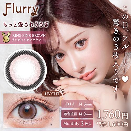 Flurry（フルーリー）1month もっと愛されうさぎ リングピンクブラウン 度なし 度あり カ...