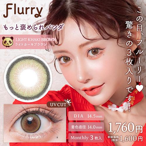 Flurry（フルーリー）1month もっと褒められパンダ ライトカーキブラウン 度なし 度あり ...