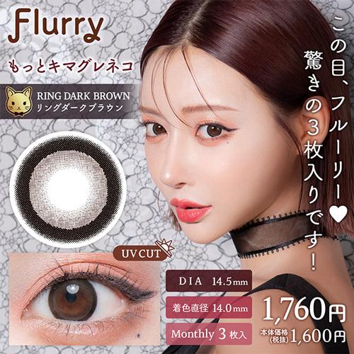 Flurry（フルーリー）1month もっとキマグレネコ リングダークブラウン 度なし 度あり カ...