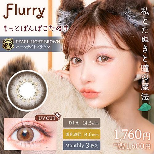 Flurry（フルーリー）1month もっとぽんぽこたぬき パールライトブラウン 度なし 度あり ...