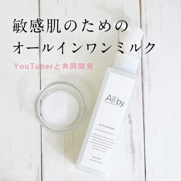 敏感肌 乾燥肌 保湿 オールインワンミルク オールバイドット All by. youtuberゆっき...