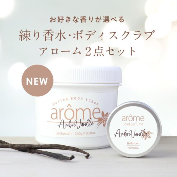 ボディスクラブ 練り香水 アンバーバニラ 金木犀 ミント ミモザ アローム arome アールグレイ...