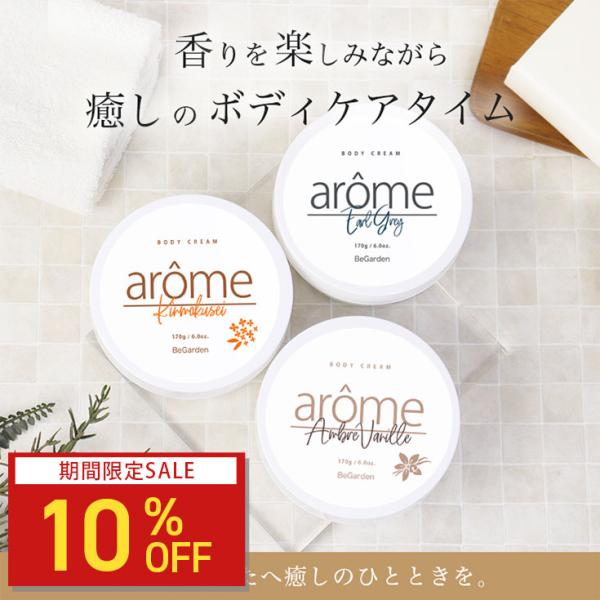 【期間限定★10%OFF】ボディクリーム アローム アンバーバニラ アールグレイ 金木犀 キンモクセ...