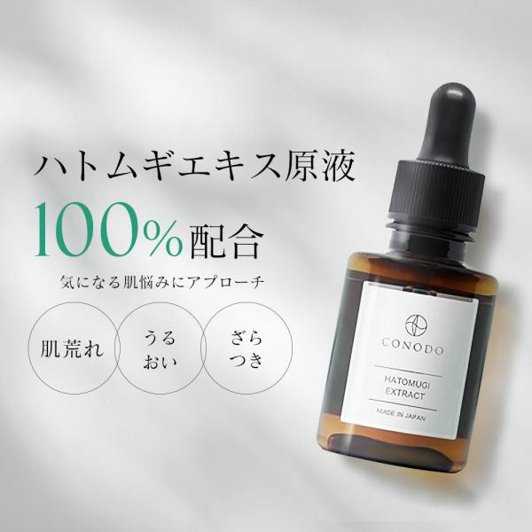 美容液 ハトムギ 原液 100% CONODO コノド ハトムギエキス 30ml 送料無料