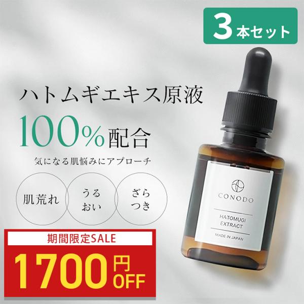 ハトムギ美容液 3本セット ハトムギ 原液 100% CONODO ハトムギエキス 30ml