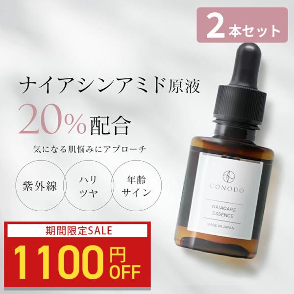【1100円OFF】ナイアシンアミド美容液 2本セット  原液20% NMN ナールスゲン　CONO...