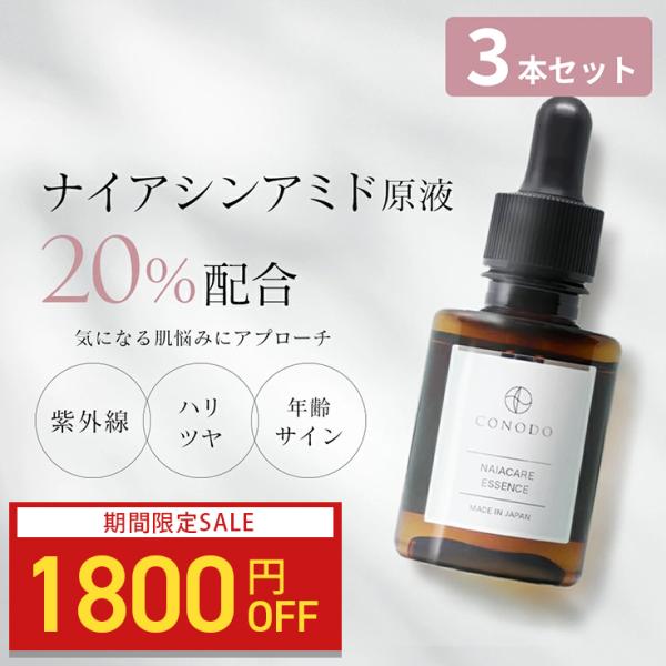 ナイアシンアミド美容液 3本セット  原液20% NMN ナールスゲン　CONODO ナイアケアエッ...
