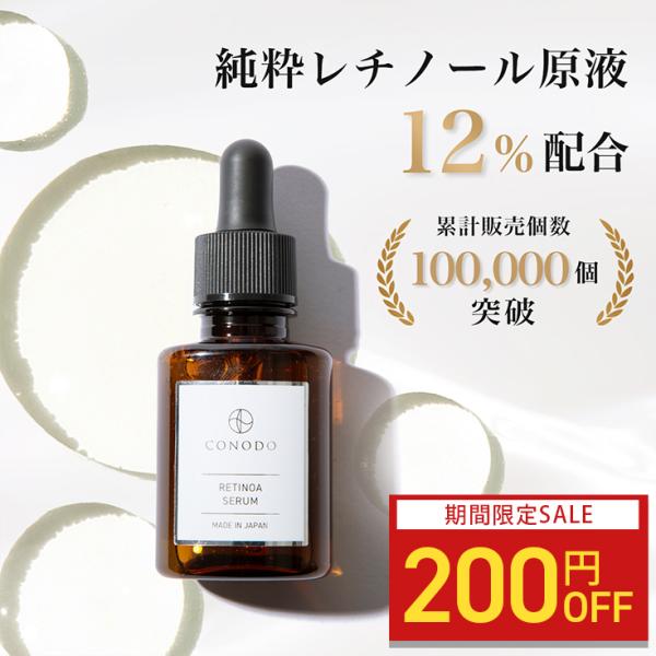 美容液 レチノール 原液 12% 高濃度配合 CONODO コノド レチノアセラム 30ml 送料無...