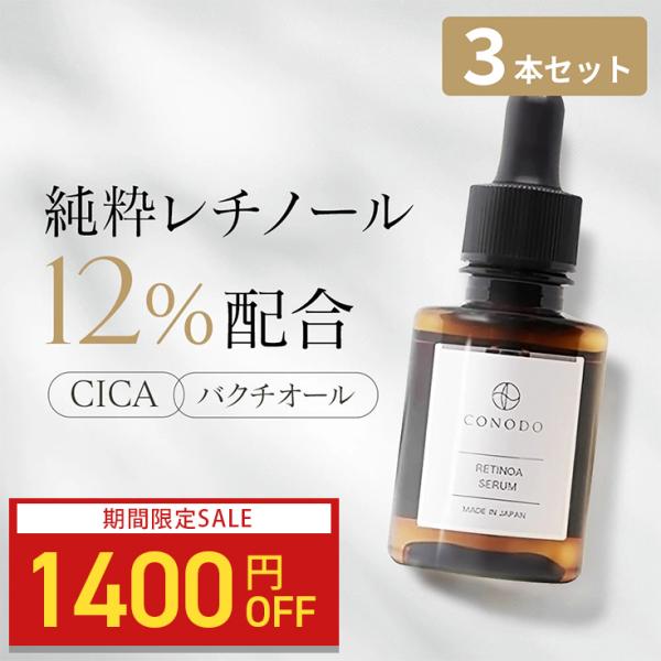 純粋レチノール美容液 3本セット  原液12% バクチオール 高濃度 弾力ケア　CONODO  レチ...
