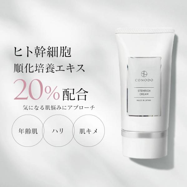 クリーム ヒト幹細胞 原液 20% 高濃度配合 CONODO コノド ステムリッチクリーム 30g ...