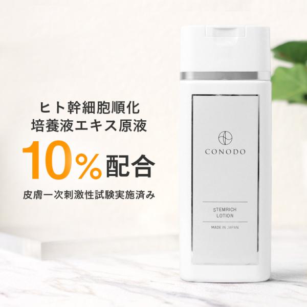 ヒト幹細胞化粧水 エクソソーム  リポソーム 原液10% 高濃度 CONODO ステムリッチローショ...