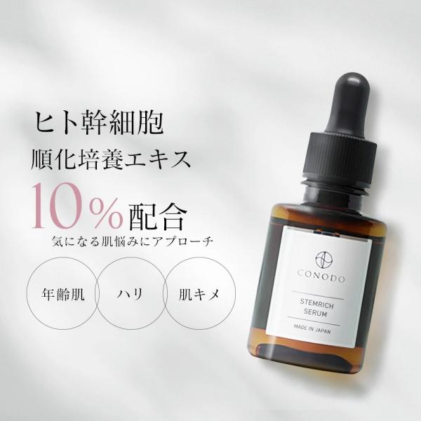 美容液 ヒト幹細胞 原液 10% 高濃度配合 CONODO コノド ステムリッチ セラム 30ml ...