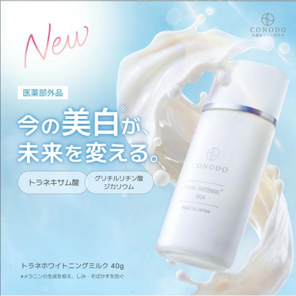 医薬部外品トラネキサム酸 乳液 40g 美白乳液 CONODO コノド トラネホワイトニングミルク ...