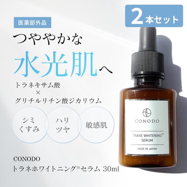 美白美容液 2本セット シミ トラネキサム酸 医薬部外品 美白 エイジングケア 高濃度配合 CONO...