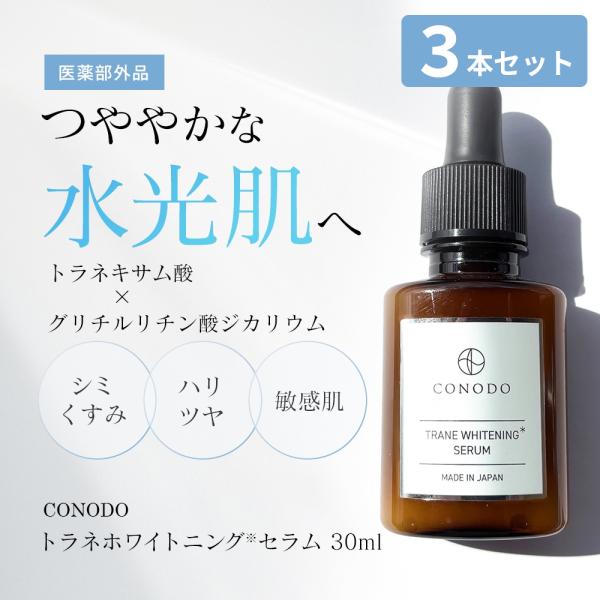 美白美容液 3本セット シミ トラネキサム酸 医薬部外品 美白 高濃度配合 CONODO トラネホワ...