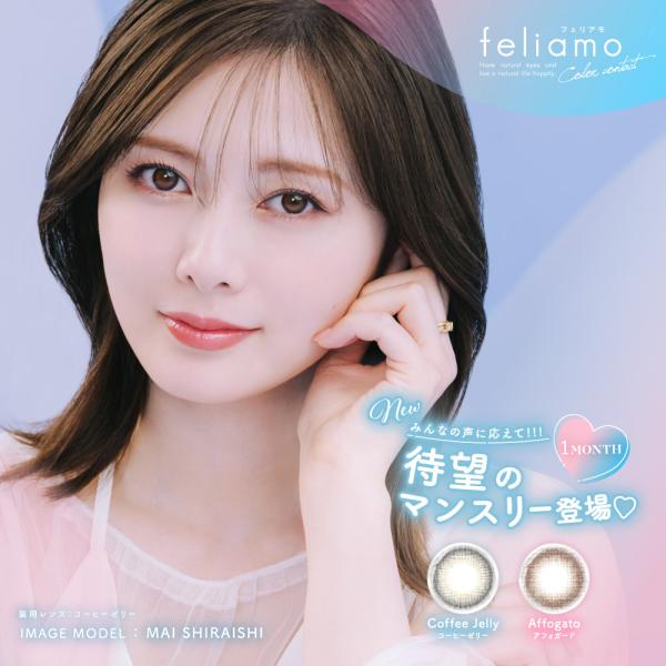 フェリアモ カラコン 白石麻衣 マンスリー feliamo 1箱2枚　送料無料 1か月装用 1mon...