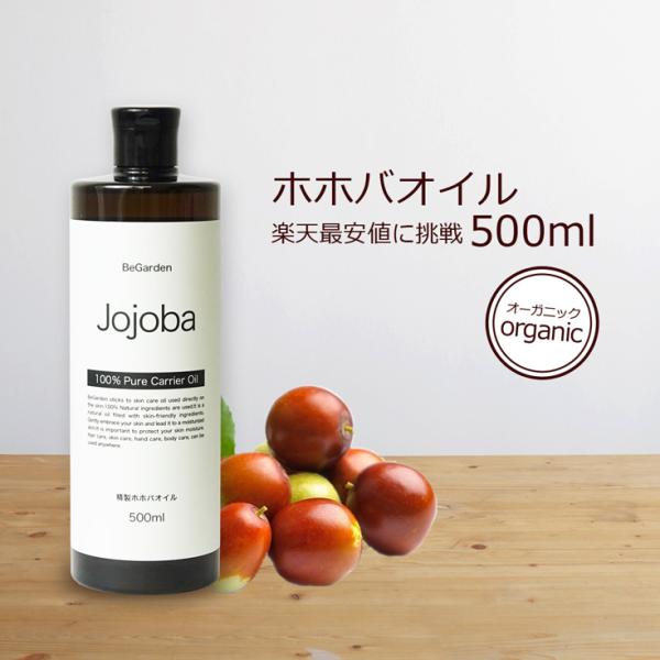 ホホバオイル 500ml  オーガニック 認定原料使用 精製 未精製 頭皮 キャリアオイル スキンケ...