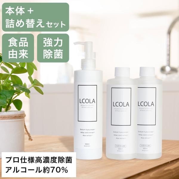 【本品・詰め替え2本セット】アルコールハンドジェル 300ｍL ルコラ LCORA アルコール エタ...