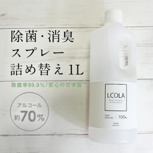 アルコール除菌スプレー 1000ｍL詰め替え(1L) ルコラ LCOLA アルコール  アルコール消毒液 手指消毒用アルコール 日本製