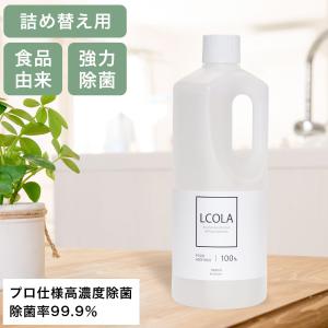 アルコール除菌スプレー 1000ｍL詰め替え(1L) ルコラ LCOLA アルコール  アルコール消毒液 手指消毒用アルコール 日本製