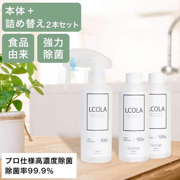 【本品・詰め替え2本セット】アルコール除菌スプレー 200ｍL ルコラ LCOLA アルコール アル...