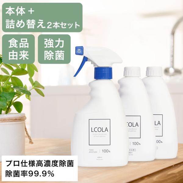 【本品・詰め替え2本セット】アルコール除菌スプレー 400ｍL ルコラ LCOLA アルコール アル...