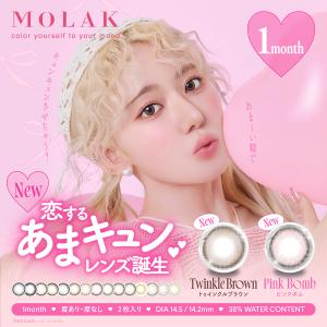 【5%OFFクーポン】モラク カラコン 宮脇咲良 MOLAK 1箱2枚入 マンスリー 1month さくら 色素薄い系 ハーフ｜BeGarden