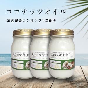 【期間限定★20%OFF】ココナッツオイル 385g 3本セット 送料無料 コールドプレス エキストラバージン オーガニック