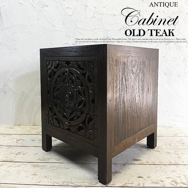 アジアン 家具 チェスト 引き出し収納 木製 アンティーク オールドチーク チーク  コンソール シ...