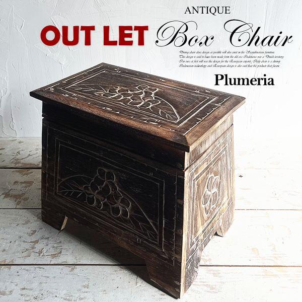 アジアン家具 収納スツール 収納ボックス プルメリア アウトレット アンティーク バリ家具 椅子 玄...