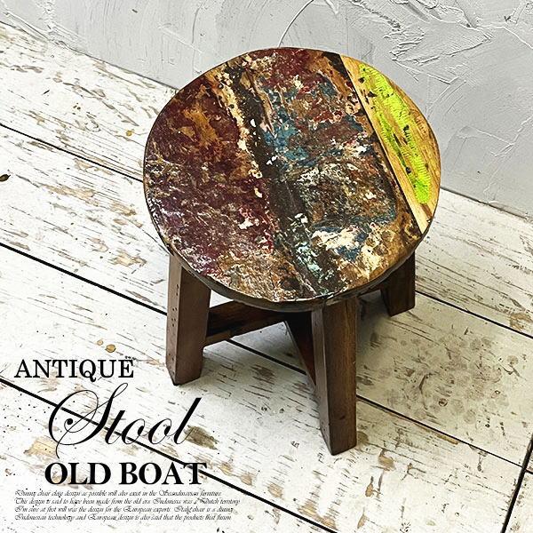 アジアン家具 スツール イス 丸椅子 チェア 木製 チーク 古木 腰掛け 船 ボート 無垢 花台 飾...