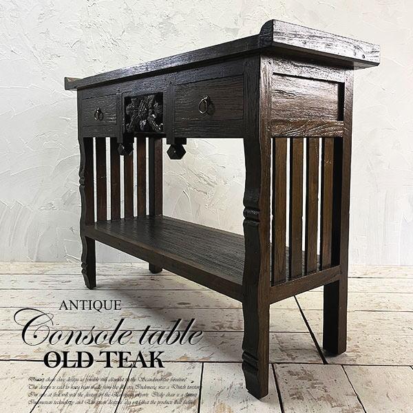 アジアン家具 コンソール 木製 飾り棚 アンティーク チーク オールドチーク 古木 無垢 彫刻 収納...