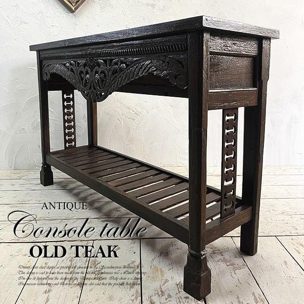 アジアン家具 コンソール 木製 飾り棚 アンティーク チーク オールドチーク 古木 無垢 彫刻 収納...