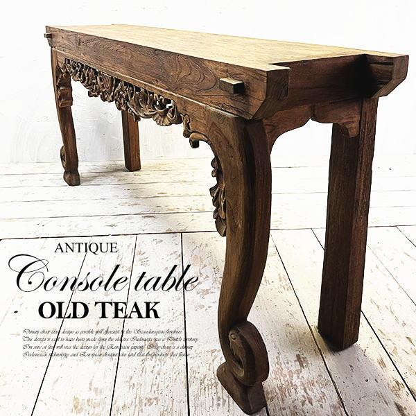 アジアン家具 コンソール 木製 飾り棚 アンティーク チーク オールドチーク 古木 無垢 彫刻 収納...