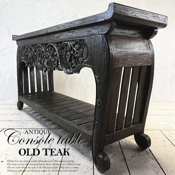 アジアン家具 コンソール 木製 飾り棚 アンティーク チーク オールドチーク 古木 無垢 彫刻 収納...