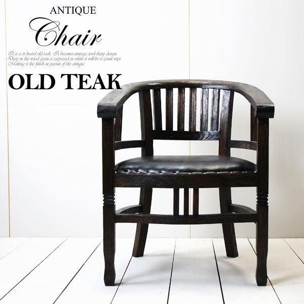 オールドチーク ダイニングチェア 肘掛 アジアン 家具 椅子 古木 木製 アンティーク 無垢 イス ...