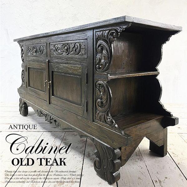 アジアン家具 キャビネット 木製 アンティーク チーク チェスト オールドチーク 古木 アジアン 家...