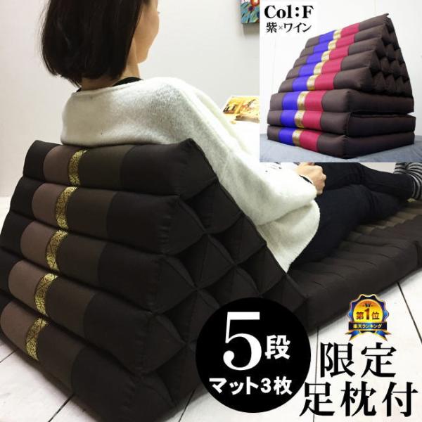 三角枕 タイ 三角 クッション 枕 5段 マット 3枚 F パープル ボルドー 無地 リボン 座椅子...