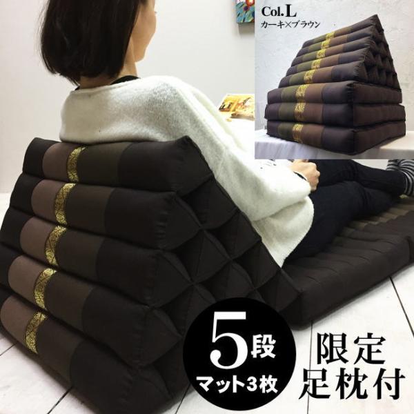 三角枕 タイ 三角 クッション 枕 5段 マット 3枚 L カーキ ブラウン 無地 リボン 座椅子 ...