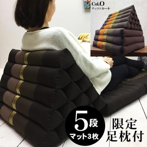 三角枕 タイ 三角 クッション 枕 5段 マット 3枚 O ナッツ カーキ 無地 リボン 座椅子 昼...