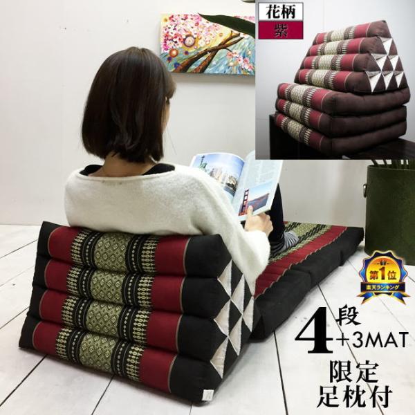 三角枕 タイ 三角 クッション 枕 4段 マット3枚 花柄 紫  座椅子 昼寝 ごろ寝 マット アジ...