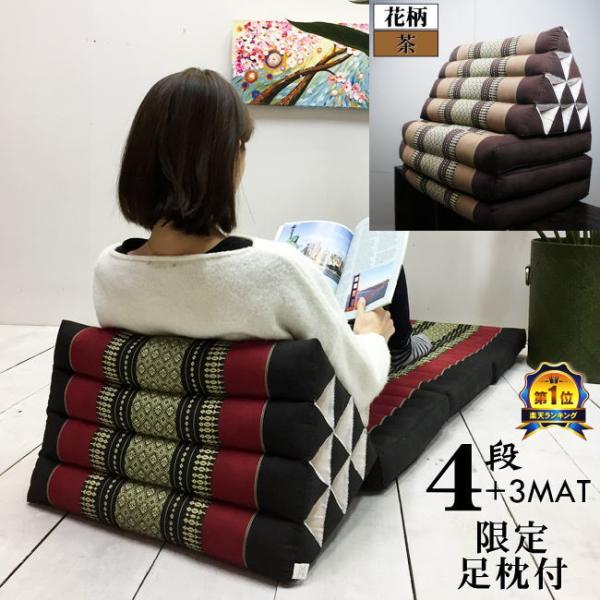 三角枕 タイ 三角 クッション 枕 4段 マット3枚 花柄 茶  座椅子 昼寝 ごろ寝 マット アジ...
